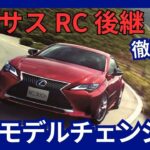 レクサス RC フルモデルチェンジ 後継モデルとして 2026年頃発売か