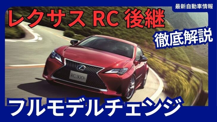 レクサス RC フルモデルチェンジ 後継モデルとして 2026年頃発売か