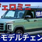 三菱自動車 新型 パジェロミニ フルモデルチェンジ 後継モデル 軽SUV 4ドアで復活 ダイナミックシールド初採用 2025年発売