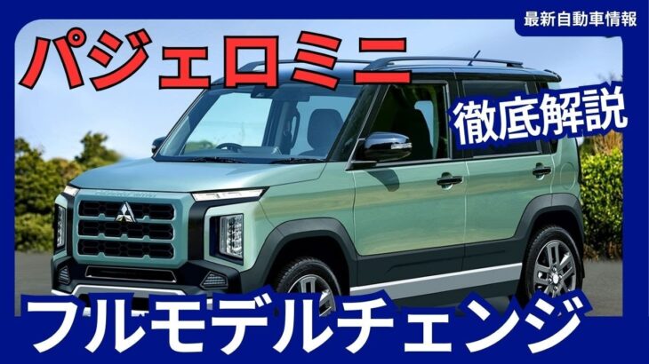 三菱自動車 新型 パジェロミニ フルモデルチェンジ 後継モデル 軽SUV 4ドアで復活 ダイナミックシールド初採用 2025年発売