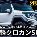 【スバル新型軽自動車クロスカントリーSUV】2024年最新情報、フルモデルチェンジ登場か？！