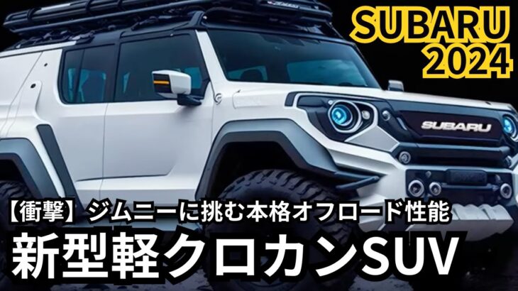 【スバル新型軽自動車クロスカントリーSUV】2024年最新情報、フルモデルチェンジ登場か？！