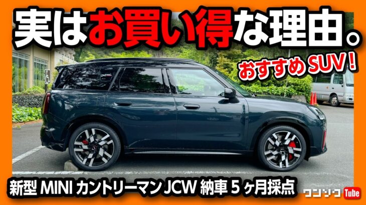 【輸入車オススメSUV筆頭!】新型ミニカントリーマンJCW納車5ヶ月評価! 加速･内装･燃費･スペックなど実はお買い得な理由! | MINI COUNTRYMAN JCW 2024