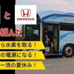 TOYOTAとHONDAが手を組んだ！『moving e』バス試乗会！＆ヨッシーの夏休み！