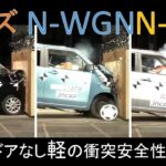 【日産デイズ VS ホンダN-WGN VS ホンダN-ONE】衝突安全性能徹底比較