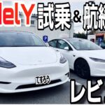 【テスラモデルY試乗】航続距離500km超えのモデルYロングレンジ試乗レビュー|Teslaの生態