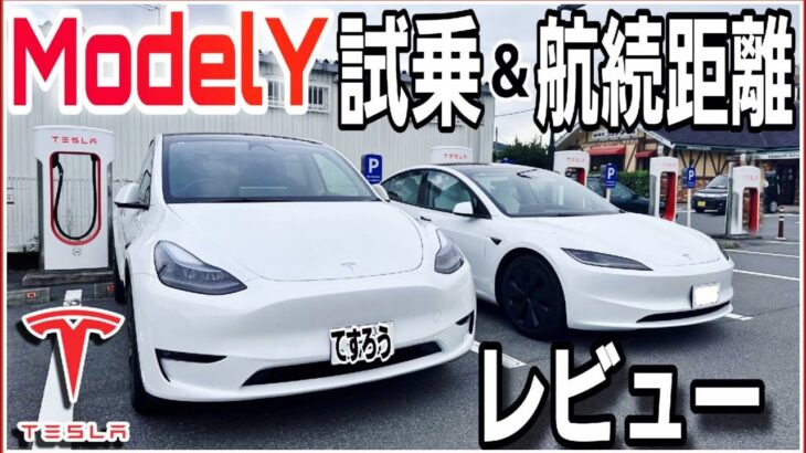 【テスラモデルY試乗】航続距離500km超えのモデルYロングレンジ試乗レビュー|Teslaの生態