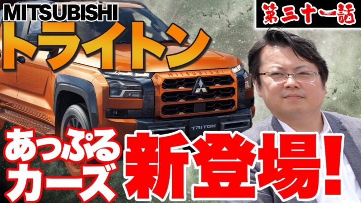 【三菱】新型トライトン内外装紹介&試乗レビュー！あっぷるカーズで購入可能！