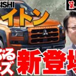 【三菱】新型トライトン内外装紹介&試乗レビュー！あっぷるカーズで購入可能！