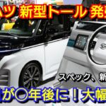 新型トール フルモデルチェンジ情報！内外装、新機能、価格、発売時期を紹介！ダイハツ 新型ルーミー