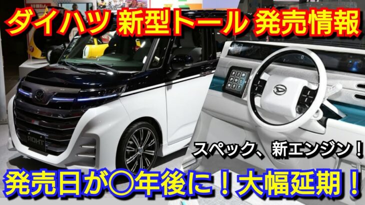 新型トール フルモデルチェンジ情報！内外装、新機能、価格、発売時期を紹介！ダイハツ 新型ルーミー