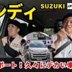 【スズキ ランディ】試乗レポート！「久々にデカい車を運転した結果…！？」