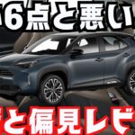 【変更は！良い６点&悪い４点】新型ヤリスクロス一部改良２０２４年１月発売モデルを独断と偏見レビュー！