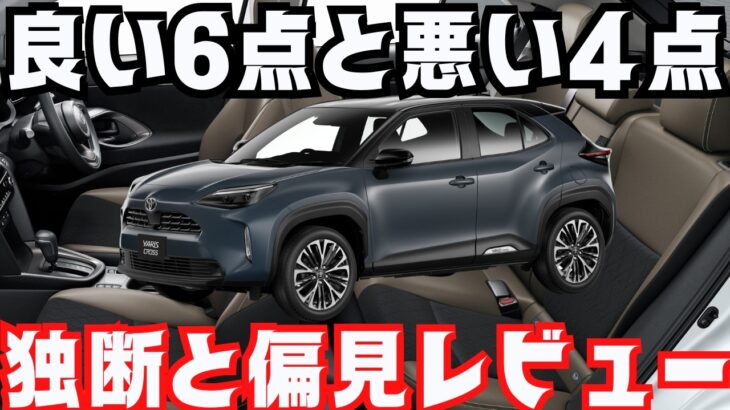 【変更は！良い６点&悪い４点】新型ヤリスクロス一部改良２０２４年１月発売モデルを独断と偏見レビュー！