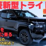 【最新型トライトン】最新モデルの詳細レビュー！上質感とワイルド感を両立？街でも使える便利トラック