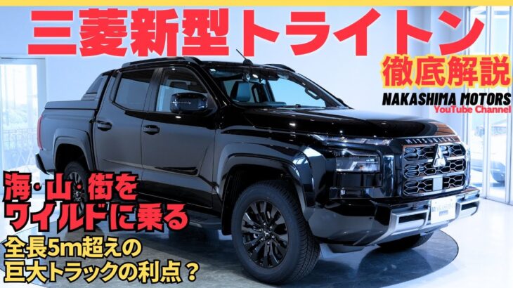 【最新型トライトン】最新モデルの詳細レビュー！上質感とワイルド感を両立？街でも使える便利トラック