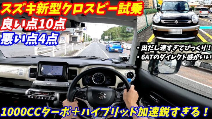 【出だしの加速強烈すぎ！】スズキ新型クロスビー試乗！ ライバルトヨタライズよりいい？