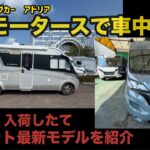 輸入キャンピングカーアドリア東和モータース車中泊、デュカト新型モデル紹介