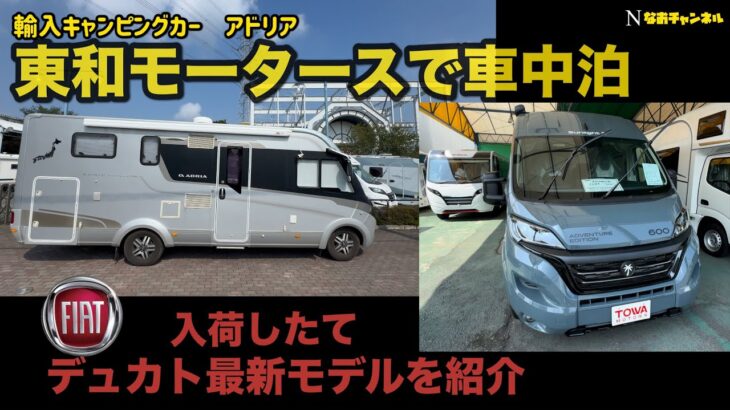 輸入キャンピングカーアドリア東和モータース車中泊、デュカト新型モデル紹介