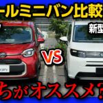 【新型フリードvsシエンタ!】おすすめミニバン比較試乗! どっちが良い?! 内装･外装･2列目･3列目の広さ･車中泊･走りなど徹底対決2024!【CarJany(カージャニー)で試乗!】