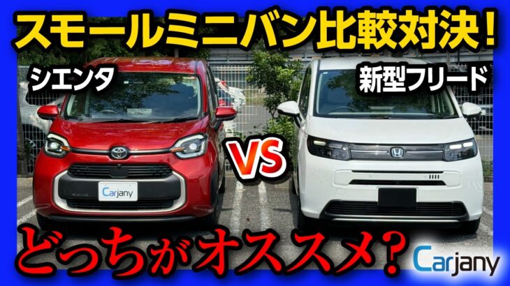 【新型フリードvsシエンタ!】おすすめミニバン比較試乗! どっちが良い?! 内装･外装･2列目･3列目の広さ･車中泊･走りなど徹底対決2024!【CarJany(カージャニー)で試乗!】