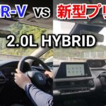 新型プリウス vs 新型ZR-V！2000ccハイブリッドの加速力を比較した結果…！2.0Lエンジン