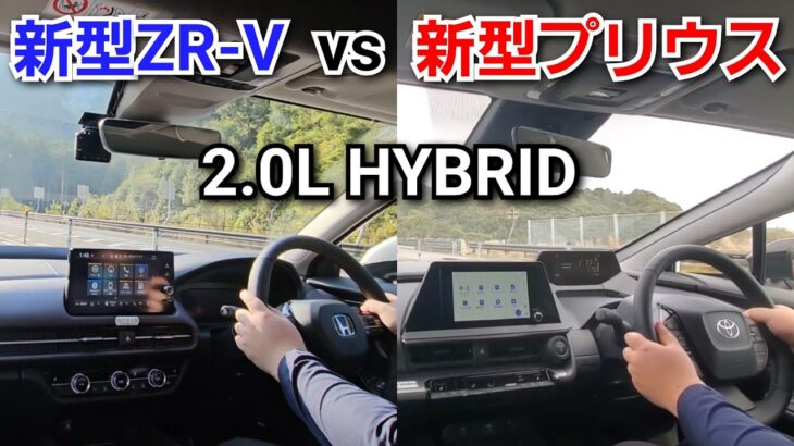 新型プリウス vs 新型ZR-V！2000ccハイブリッドの加速力を比較した結果…！2.0Lエンジン