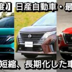 【日産】10月度の最新納期、新型車情報を紹介！改良後セレナ、マイナーチェンジ後ノートオーラの納車が早い！新型デイズ、新型スカイラインが！