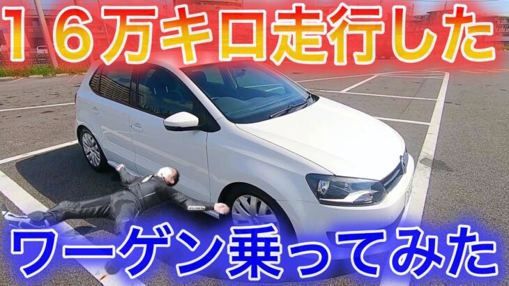 【クルマ試乗】16万キロの外車乗ってみた