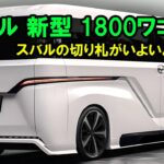 スバル 新型 1800ワゴン 新登場、スバルの切り札がいよいよ登場！驚くべき1.8Lターボハイブリッドを搭載！