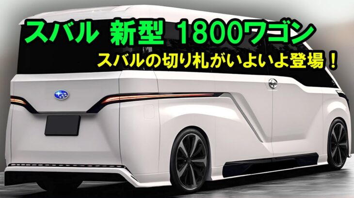 スバル 新型 1800ワゴン 新登場、スバルの切り札がいよいよ登場！驚くべき1.8Lターボハイブリッドを搭載！