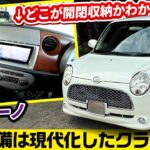 最新軽の広さと快適装備も得た【2代目ダイハツ ミラジーノ】