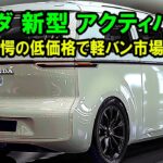 ホンダ 新型 アクティバンがスゴイ！驚愕の低価格と驚愕の直列2気筒ディーゼルエンジンで軽バン市場を席巻！