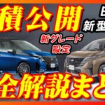 【新型車】(※訂正済み)日産新型セレナ見積公開＆完全マニュアル！！なんと値下がり！？新型モデルも2つ新しく設定されてますます魅力増す！！大人気ミニバンを徹底解説！！