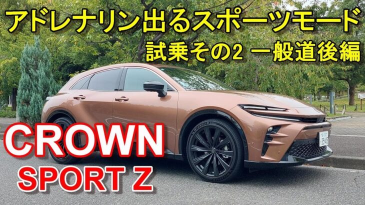 トヨタ【クラウン スポーツ】公道試乗その2 TOYOTA CROWN SPORT Z HEV E-Four 一般道後編