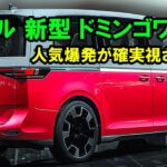 ２０２５ スバル 新型 ドミンゴワゴン 新登場、人気爆発が確実視される！新型ワゴンの価格は約200万円というから驚きだ！