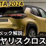 【トヨタ新型ヤリスクロス】2024年最新情報、フルモデルチェンジ登場か？！最新スぺック徹底解説