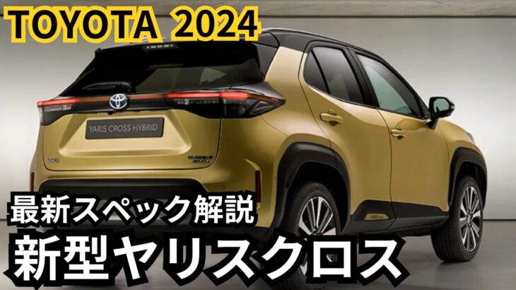 【トヨタ新型ヤリスクロス】2024年最新情報、フルモデルチェンジ登場か？！最新スぺック徹底解説