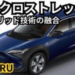 【スバル新型クロストレック】2024年最新情報、スバル×トヨタ、ハイブリッド技術の融合？！