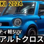 【スズキ新型アルトクロス】2024年最新情報、新型モデル徹底解説