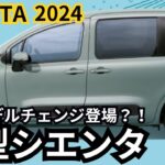 【トヨタ新型シエンタ】2024年最新情報、フルモデルチェンジ登場か？！