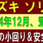 驚愕！2024年12月、スズキ新型ソリオがフルモデルチェンジ！【新車情報】