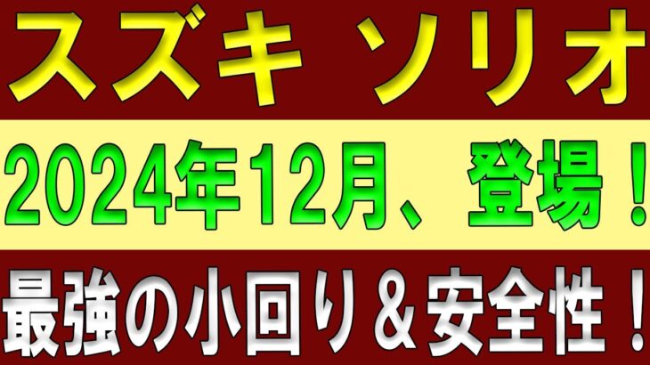 驚愕！2024年12月、スズキ新型ソリオがフルモデルチェンジ！【新車情報】