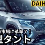 【ダイハツ新型タント】2024年最新情報、2025年モデルが軽自動車市場に革命？！