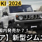 【スズキ新型ジムニー】2024年最新情報、5ドア日本国内発売か？！