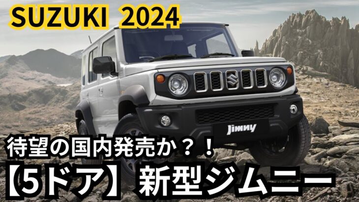 【スズキ新型ジムニー】2024年最新情報、5ドア日本国内発売か？！