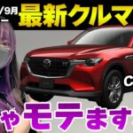 【新型車情報】2024年8月9月の国産メーカー新車情報をイッキ見せ！車好き女子とクルマ談義しようぜ！CX-80/N-BOX JOY/CIVIC