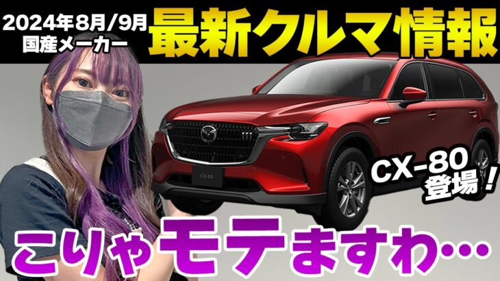 【新型車情報】2024年8月9月の国産メーカー新車情報をイッキ見せ！車好き女子とクルマ談義しようぜ！CX-80/N-BOX JOY/CIVIC