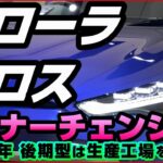 新型【カローラクロス】マイナーチェンジいつ？2025年春予想、後期型トヨタ自動車東日本へ生産移管の可能性、タイ仕様のフェイスリフト採用期待、受注停止が近い？【最新情報】