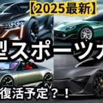 【新型車まとめ】2025年日本で復活予定？！新型スポーツカーまとめ